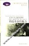 科技革命的魅力 封面