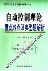 自动控制理论重点难点及典型题解析 封面