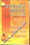 教育理论的哲学基础的反思  关于“人”的问题 封面