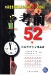考前52  中高考考生父母必备 封面