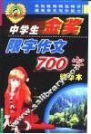 中学生金奖限字作文  700字 封面