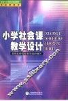 小学社会课教学设计 封面