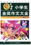 卡通版小学生金奖作文大全 封面