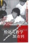 给语文教学加点钙 封面
