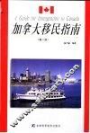加拿大移民指南  第2版 封面