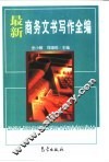 最新商务文书写作全编 封面