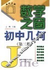 初中几何  第3册 封面