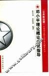 邓小平理论概论应试指导  公共课 封面