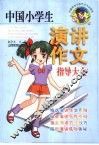 中国小学生演讲作文指导大全 封面