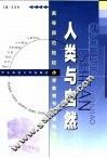 人类与自然 封面
