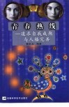 青春热线  追求自我成熟与人格完善 封面