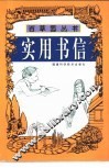 实用书信 封面