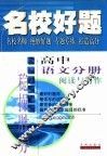 名校好题  高中语文分册  阅读与写作 封面