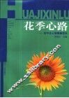 花季心路  初中生心理健康读本 封面