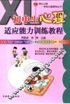 初中生心理适应能力训练教程 封面