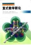 复式教学新论 封面