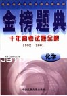 金榜题典：十年高考试题全解  化学 封面