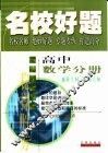 名校好题  高中数学分册  解析几何与立体几何 封面