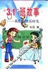 “3.1”班故事  我们的快乐时光 封面