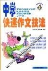中学快速作文技法 封面