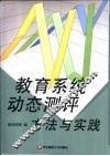 教育系统动态测评方法与实践 封面