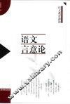 语文言意论 封面