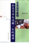 企业运作基础  公文写作与流转·礼仪接待 封面