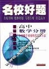 名校好题  高中数学分册  中学数学重要的思想和方法 封面