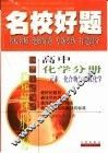 名校好题  高中化学分册  元素化合物与有机化学 封面