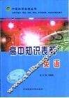 高中知识表解  英语 封面