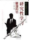 研究性学习管理用书 封面