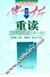 中学生语文赏析导读：重读高中语文课文  第2册 封面
