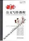 最新公文写作教程 封面
