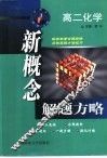 新概念解题方略  高二化学 封面
