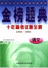 金榜题典：十年高考试题全解  语文 封面