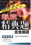 海淀精典题优化解题  初中化学 封面