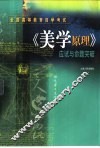 全国高等教育自学考试《美学原理》应试与命题突破 封面