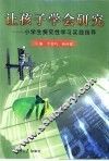让孩子学会研究  小学生探究性学习实践指导 封面