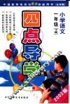 五年制小学语文：一年级 封面