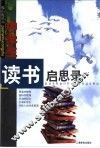 中学生读书启思录 封面