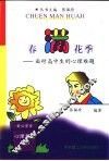 春满花季-面对高中生的心理难题 封面