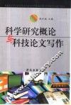 科学研究概论与科技论文写作 封面