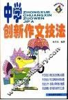 中学创新作文技法 封面