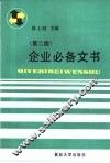 企业必备文书  第2版 封面