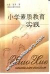 小学素质教育实践 封面