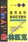通用各科奥林匹克教材  物理  初三年级 封面