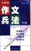 小学生作文兵法  下 封面
