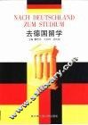 去德国留学 封面