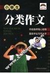 小学生分类作文 封面