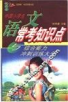 中国小学生  语文常考知识点与综合能力冲刺训练大全 封面